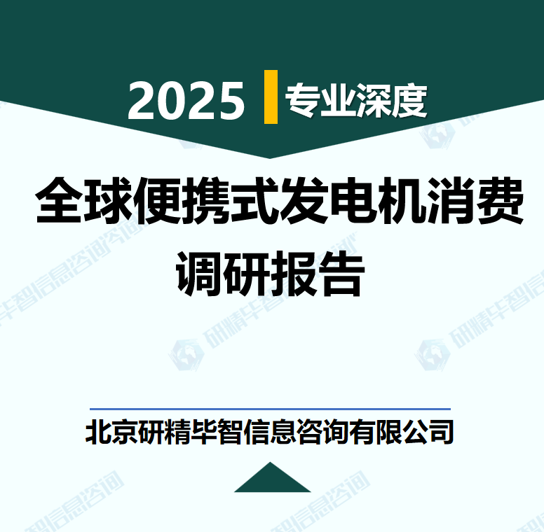 全球便攜式發電機消費行業數據及市場調研分析報告